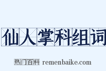 仙人掌科组词是什么意思的图片
